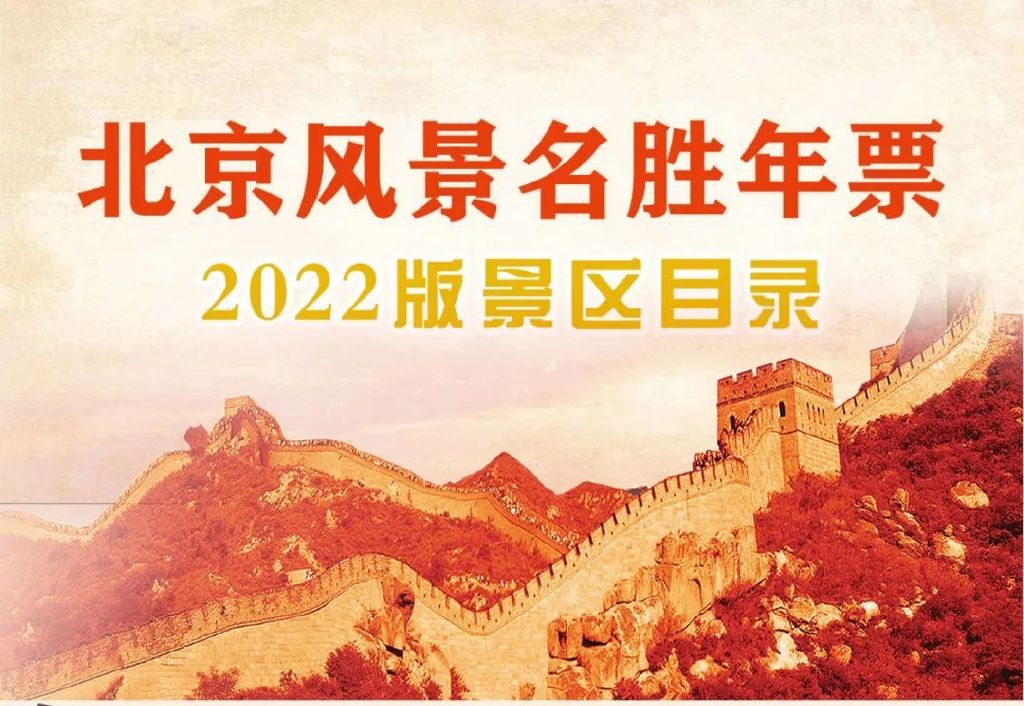 北京風景名勝年票2023景點目錄,常見問題解答,購票入口_大河票務網