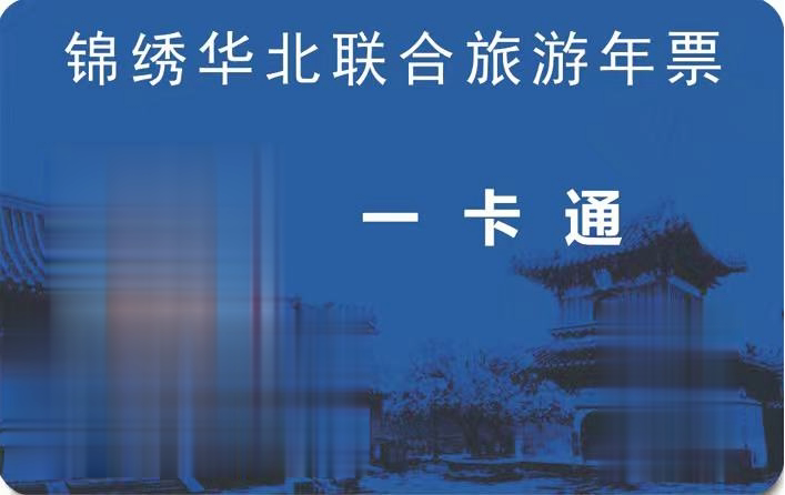 ãåäº¬ã2022å¹´é¦ç»£ååèåææ¸¸å¹´ç¥¨ä¸å¡éåäº¬ç