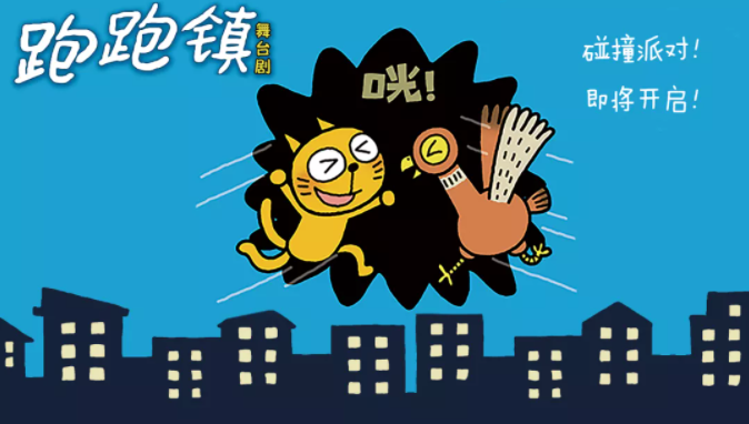 绘本剧跑跑镇长沙站