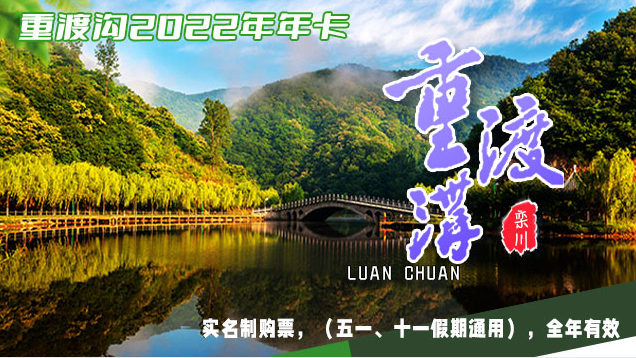 2022年重渡沟年票预定