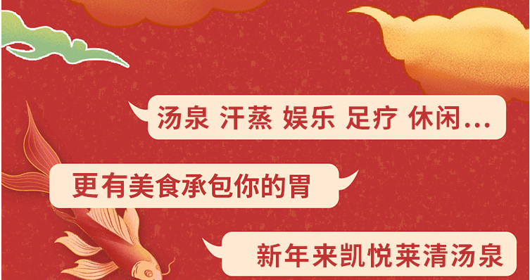北京凯悦莱清·湯泉汗蒸春节游玩攻略（门票+地址+开放时间）信息一览