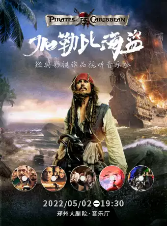 2023郑州加勒比海盗电影主题音乐会（演出时间+曲目单+门票购票）