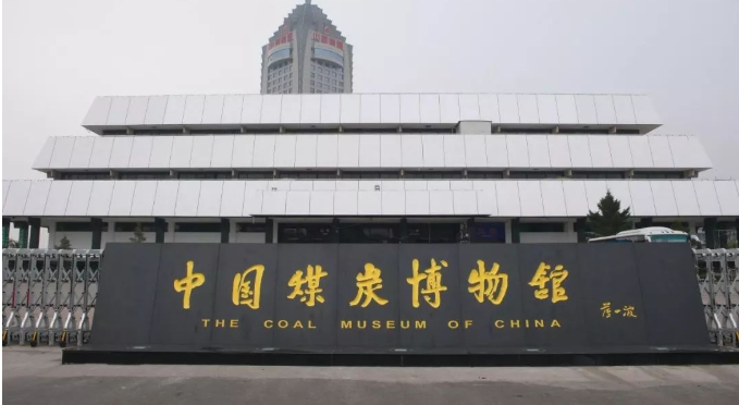 2024太原中国煤炭博物馆(门票预订 开放时间 景区简介)信息一览