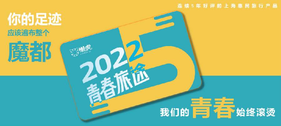 2022上海青春旅途联票景区目录（附价格+优惠办理）