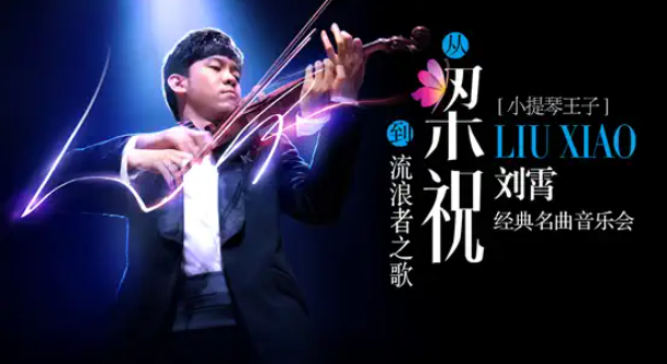 劉霄廣州經(jīng)典名曲音樂會門票