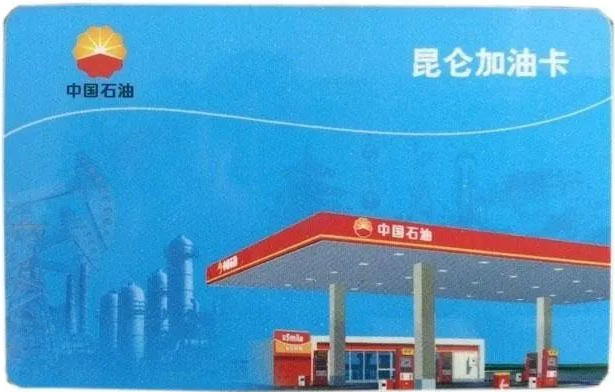 中石化油卡充值卡