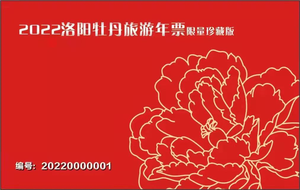 洛阳牡丹旅游年票