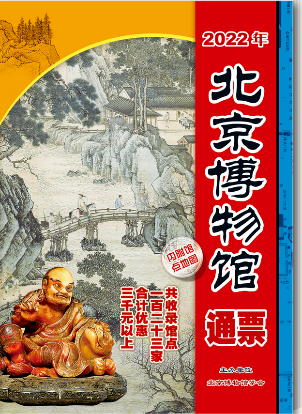 北京博物館通票