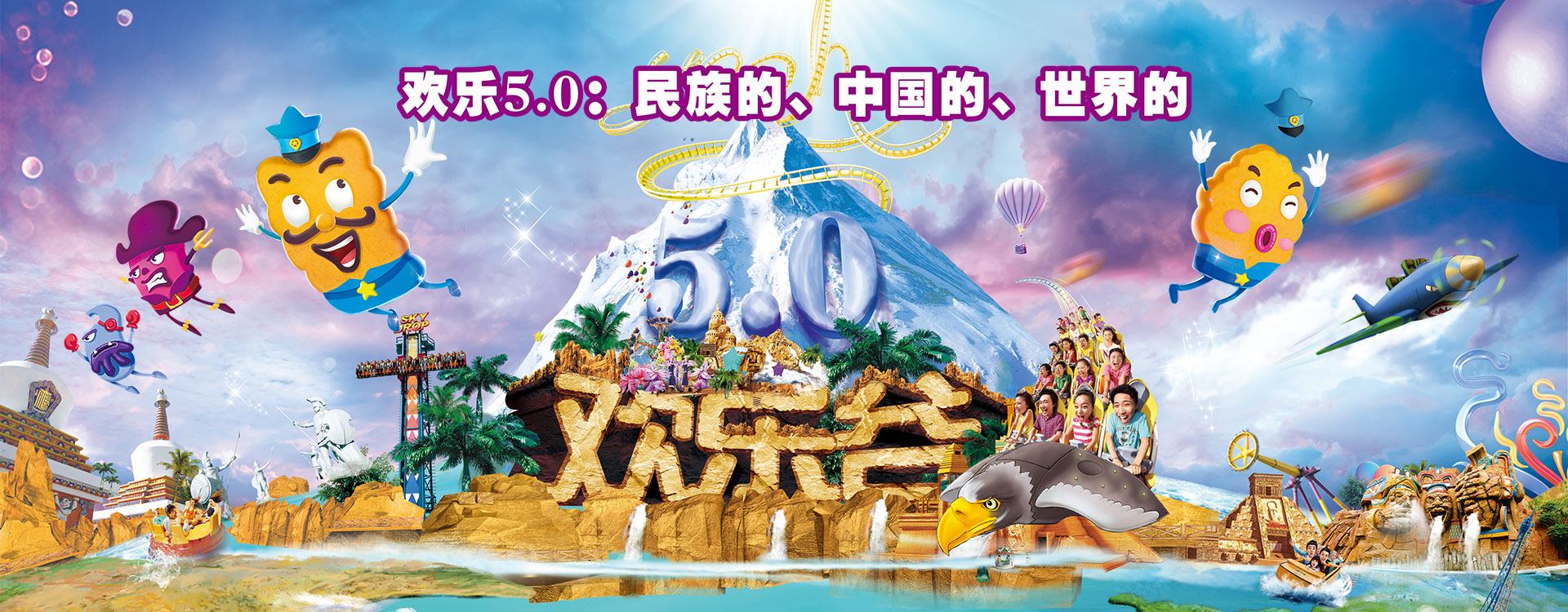 北京欢乐谷