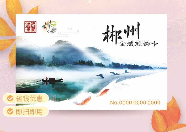 2024郴州全域旅游卡优惠价格、办理方式、景点介绍