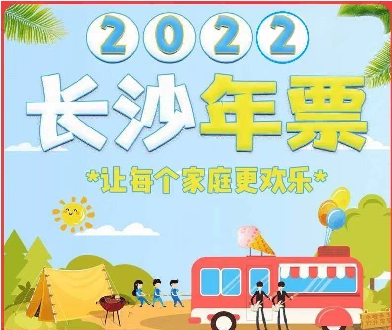 2024长沙锦绣潇湘全域旅游年卡价格+景点明细+在线预订
