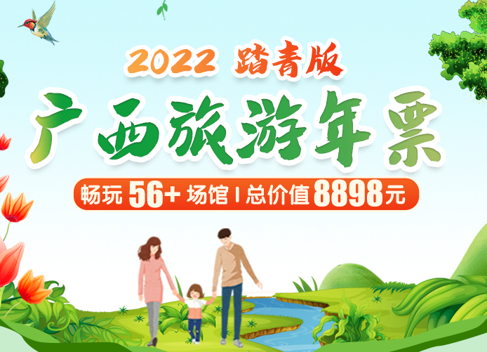 2022广西旅游年票-踏青版