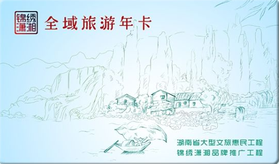 长沙锦绣潇湘全域旅游年卡