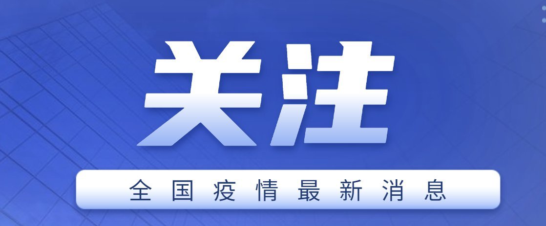 4月18日31省份新增本土3297 18187(附分布城市)