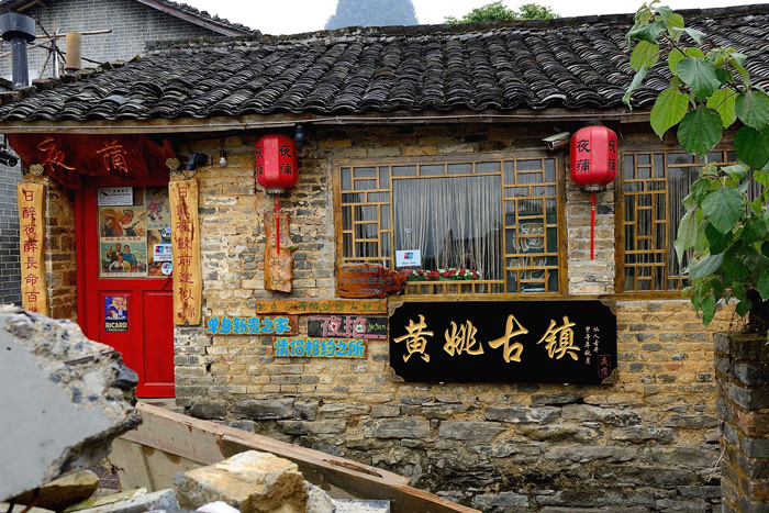 黄姚古镇门票