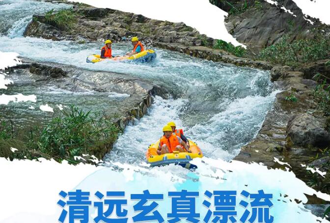 清远玄真漂流门票