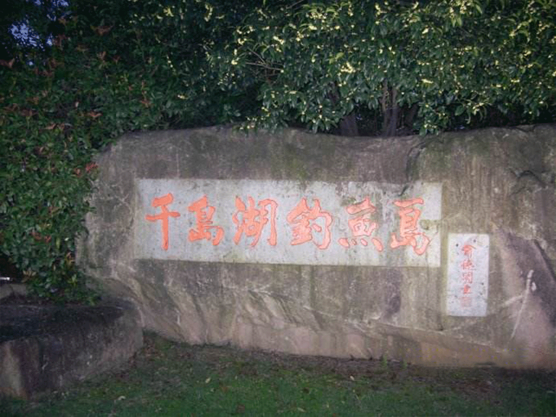 千岛湖钓鱼岛景区