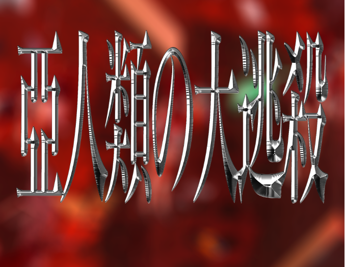 亞人類大逃殺廣州巡演門票