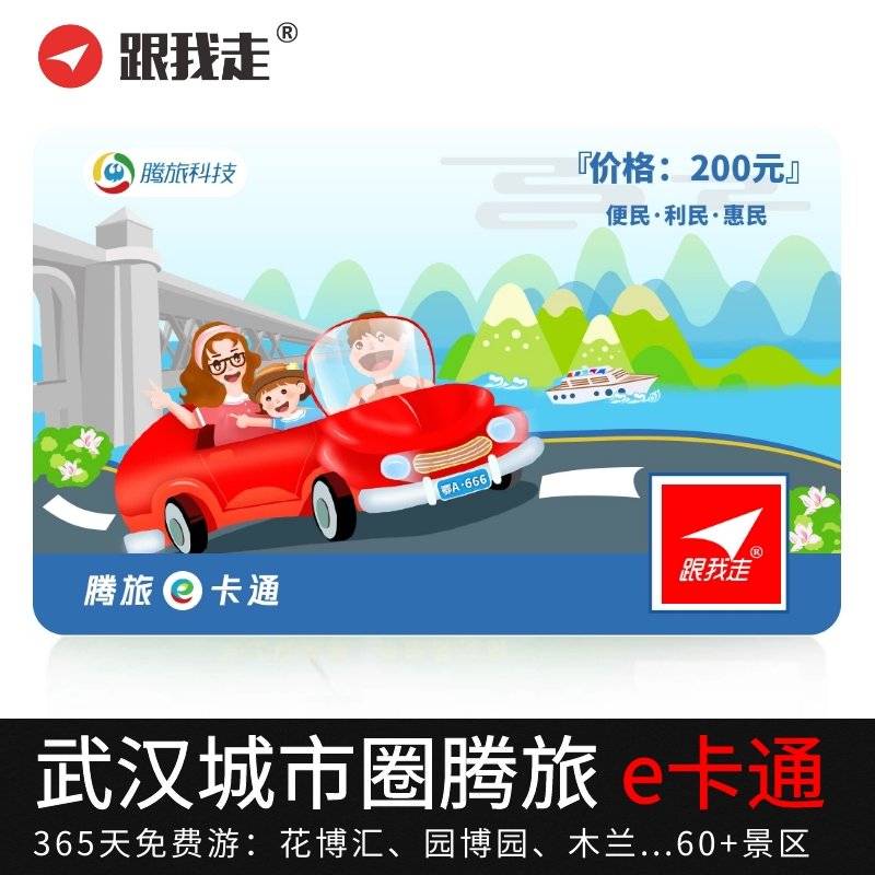 2024武汉腾旅e卡通年卡多少钱(年卡价格+景点目录+在线办理)