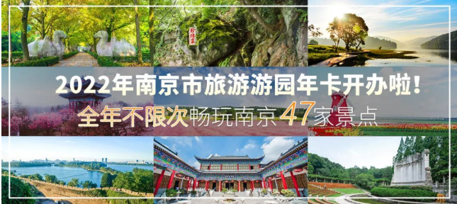 南京旅游游园年卡2024景点明细 年卡价格 激活流程