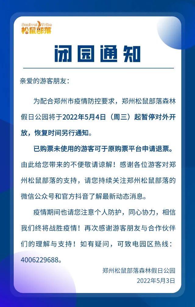 郑州松鼠部落自2022年5月4日起暂停开放！