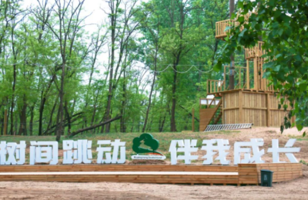 郑州树间跳动森林探险乐园