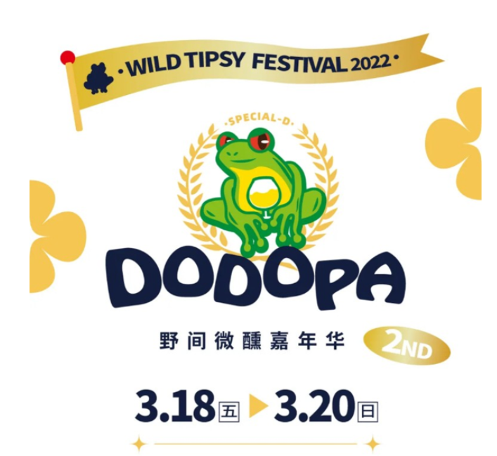 广州DODOPA野间微醺嘉年华