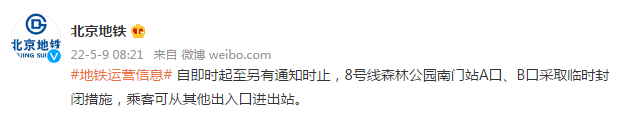 北京地铁8号线森林公园南门站两出入口临时封闭
