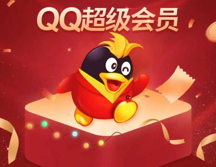 QQ超级会员年卡