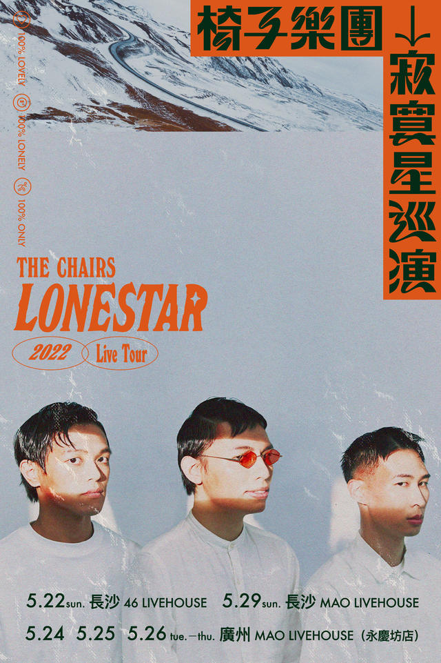 【長沙站】「椅子樂團」《寂寞星Lonestar》2022巡演LVH@MAO