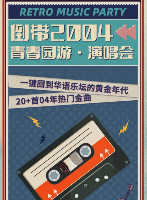 2021倒带2004上海青春园游演唱会详情一览（时间、地点、门票）