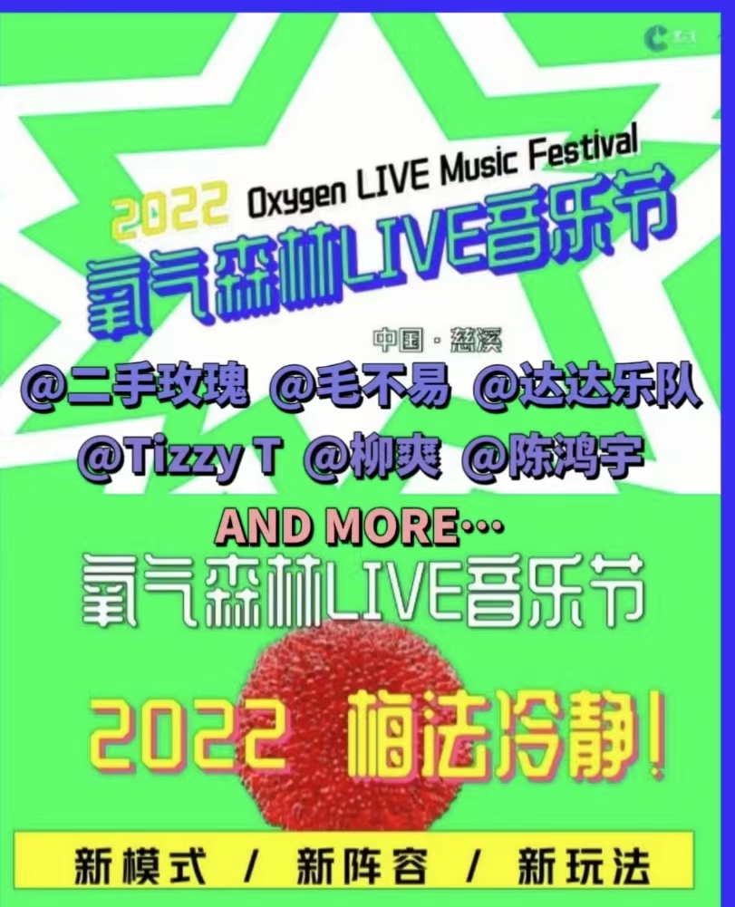 慈溪氧氣森林live音樂節(jié)門票