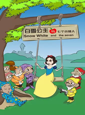 大型童话剧《白雪公主与七个小矮人》北京站