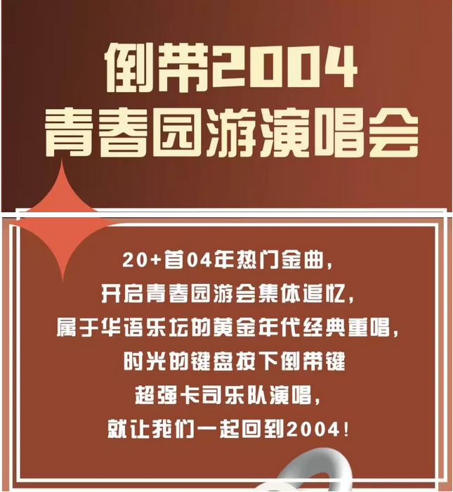 长沙倒带2004青春园游演唱会门票