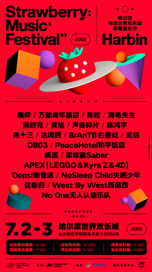 哈尔滨草莓音乐节
