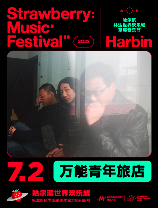 哈尔滨草莓音乐节
