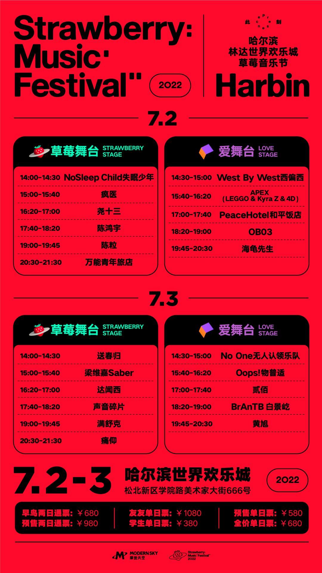 2022哈尔滨草莓音乐节门票在哪里购买？（全阵容一览）