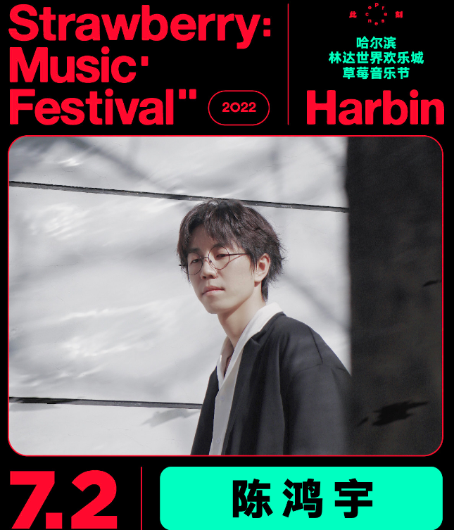 2022哈尔滨草莓音乐节（嘉宾+时间+地点）