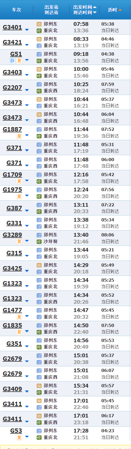 郑渝高铁列车时刻表