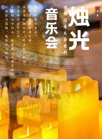 天津博物館燭光音樂會