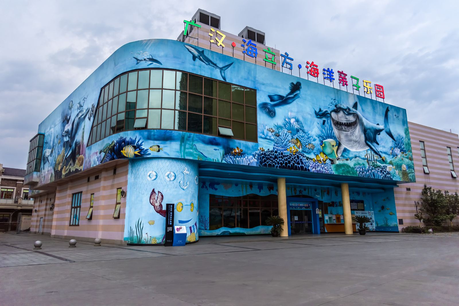 广汉海立方海洋亲子乐园
