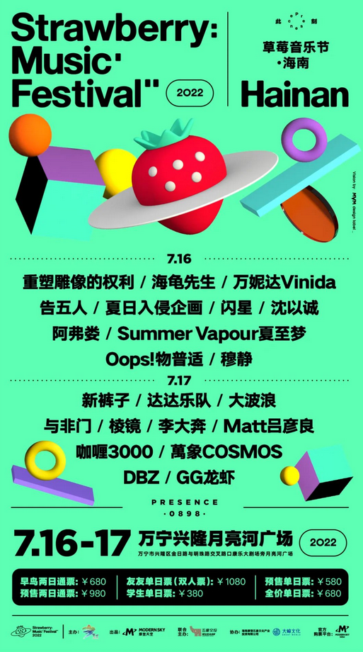 2022海南万宁草莓音乐节