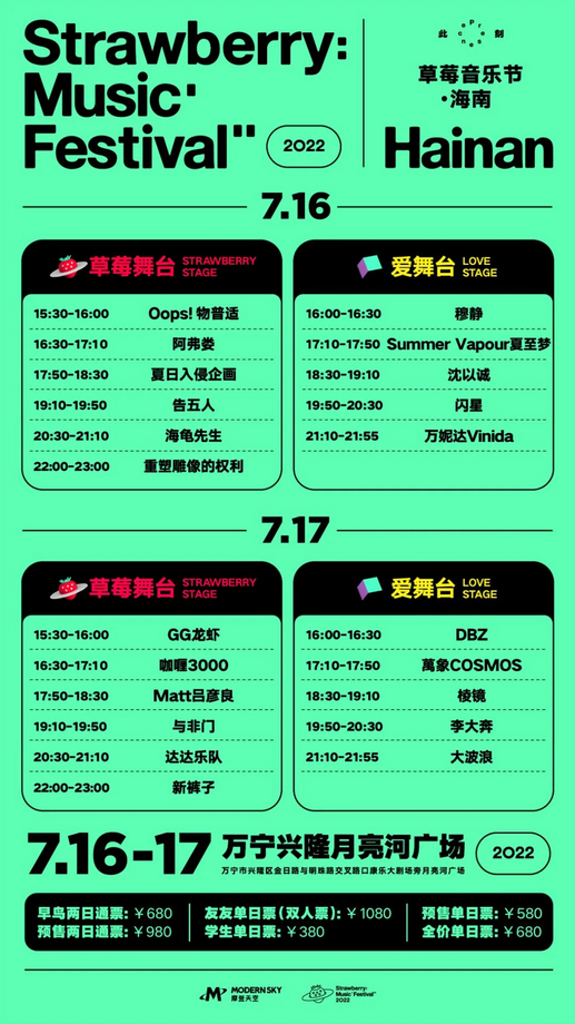 2022海南万宁草莓音乐节