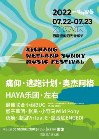 西昌湿地阳光音乐节