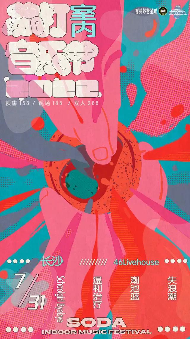 長沙蘇打室內(nèi)音樂節(jié)