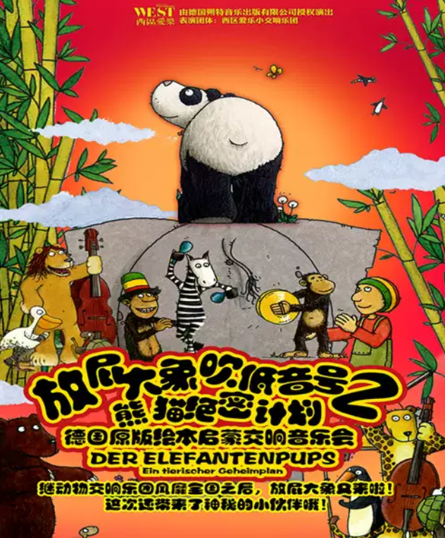 《放屁大象吹低音号之熊猫绝密计划》北京站