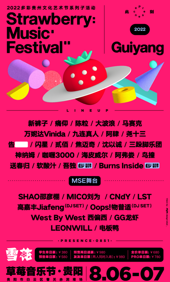 贵阳草莓音乐节门票
