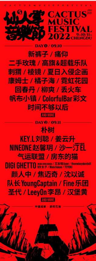 成都仙人掌音樂(lè)節(jié)