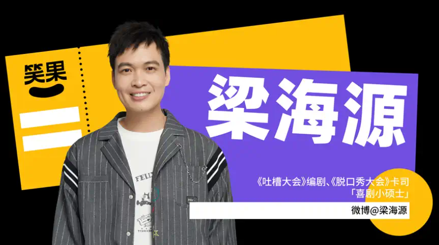 广州笑果脱口秀梁海源个人脱口秀门票