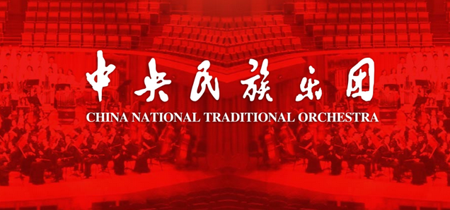中央民族乐团《花好月圆》南京音乐会